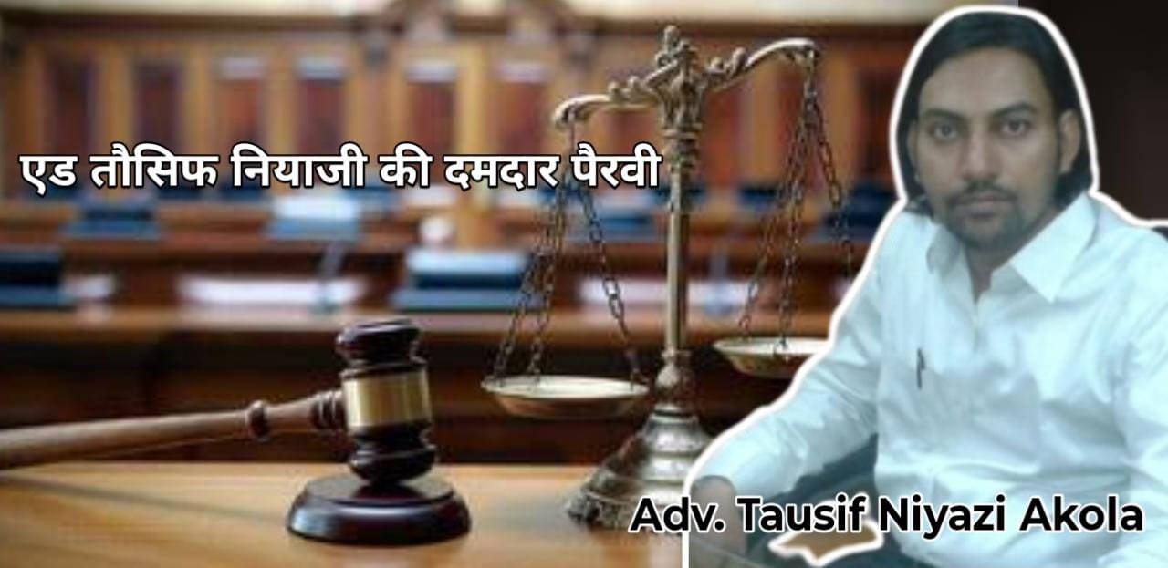 बार्शिटाकली आगजनी प्रकरण में बड़ा फैसला: वसीम खान बाइज्जत रिहा, अधिवक्ता तौसिफ नियाजी की सशक्त पैरवी रंग लाई