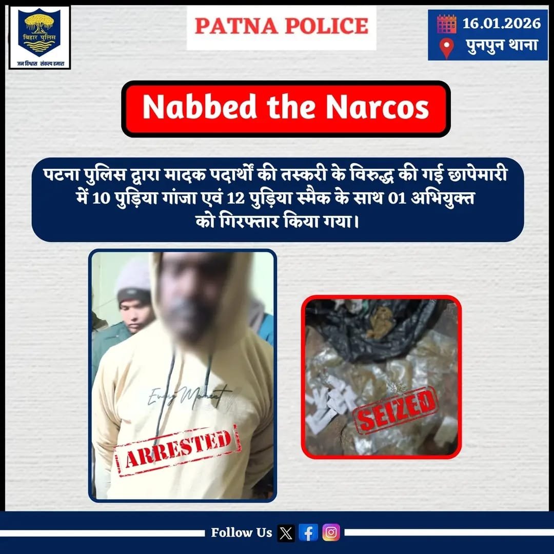 पटना पुलिस की बड़ी कार्रवाई: पुनपुन थाना क्षेत्र से गांजा और स्मैक के साथ तस्कर गिरफ्तार