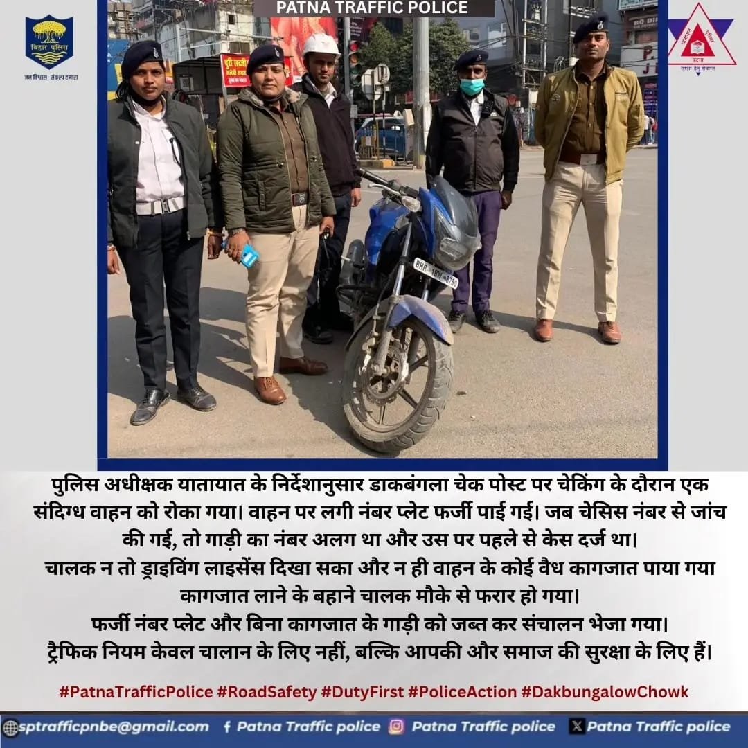 पटना के डाकबंगला चौराहे पर ट्रैफिक पुलिस की बड़ी कार्रवाई: फर्जी नंबर प्लेट वाली बाइक जब्त, मौका पाकर चालक फरार