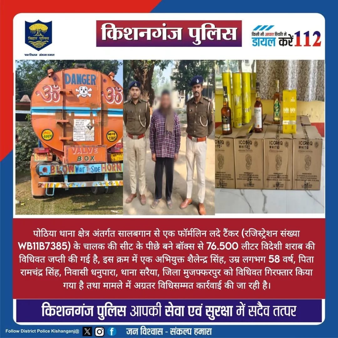 किशनगंज: केमिकल टैंकर में शराब की तस्करी का भंडाफोड़, पोठिया पुलिस ने 76.5 लीटर विदेशी शराब के साथ ड्राइवर को दबोचा