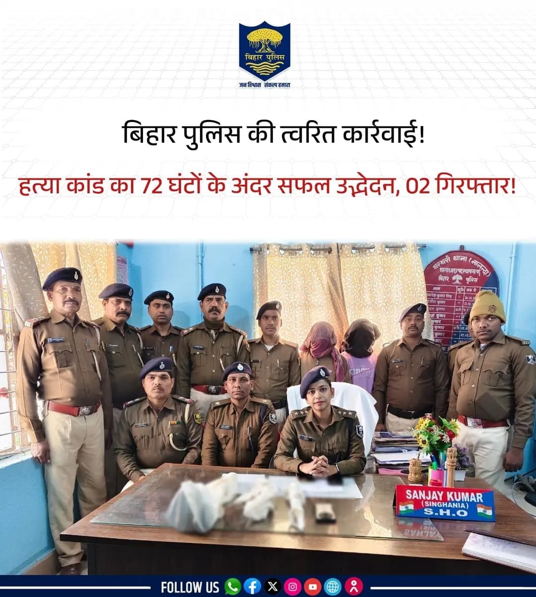 नालंदा पुलिस की बड़ी कामयाबी: 72 घंटे के अंदर सुलझी हत्या की गुत्थी, 2 आरोपी गिरफ्तार