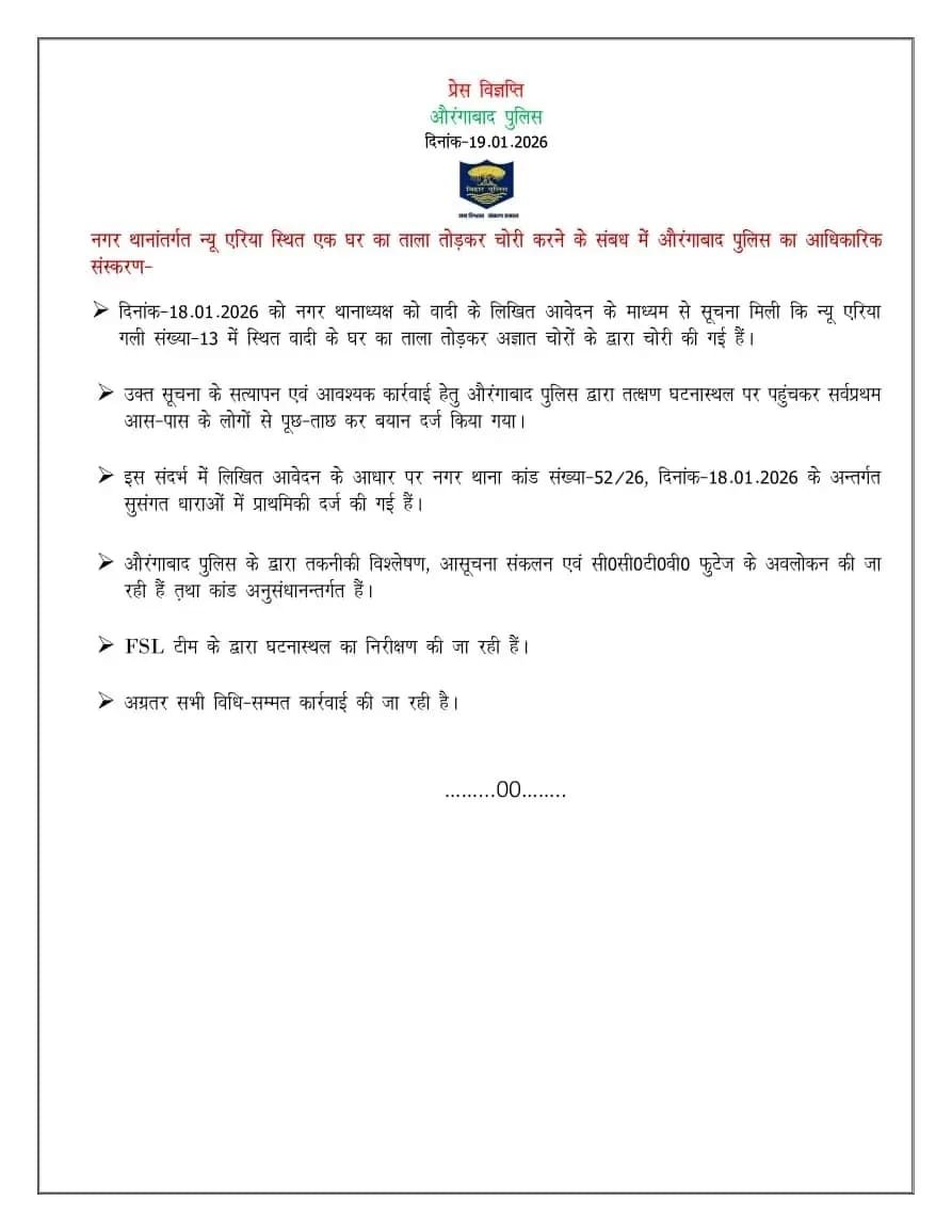 औरंगाबाद: न्यू एरिया में घर का ताला तोड़कर चोरी, पुलिस जांच में जुटी