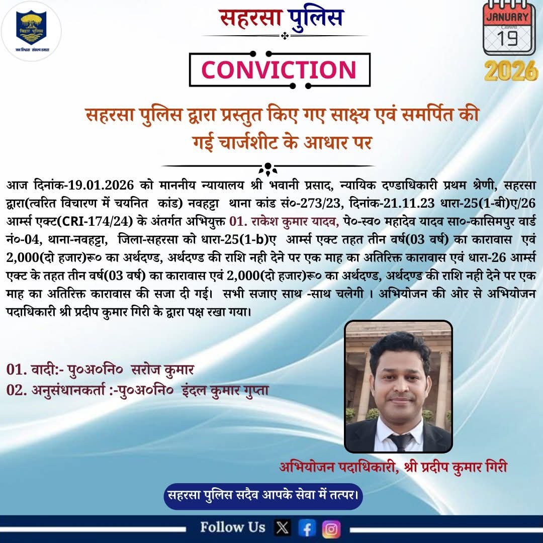 सहरसा पुलिस की बड़ी सफलता: आर्म्स एक्ट के दोषी को 3 साल की सजा