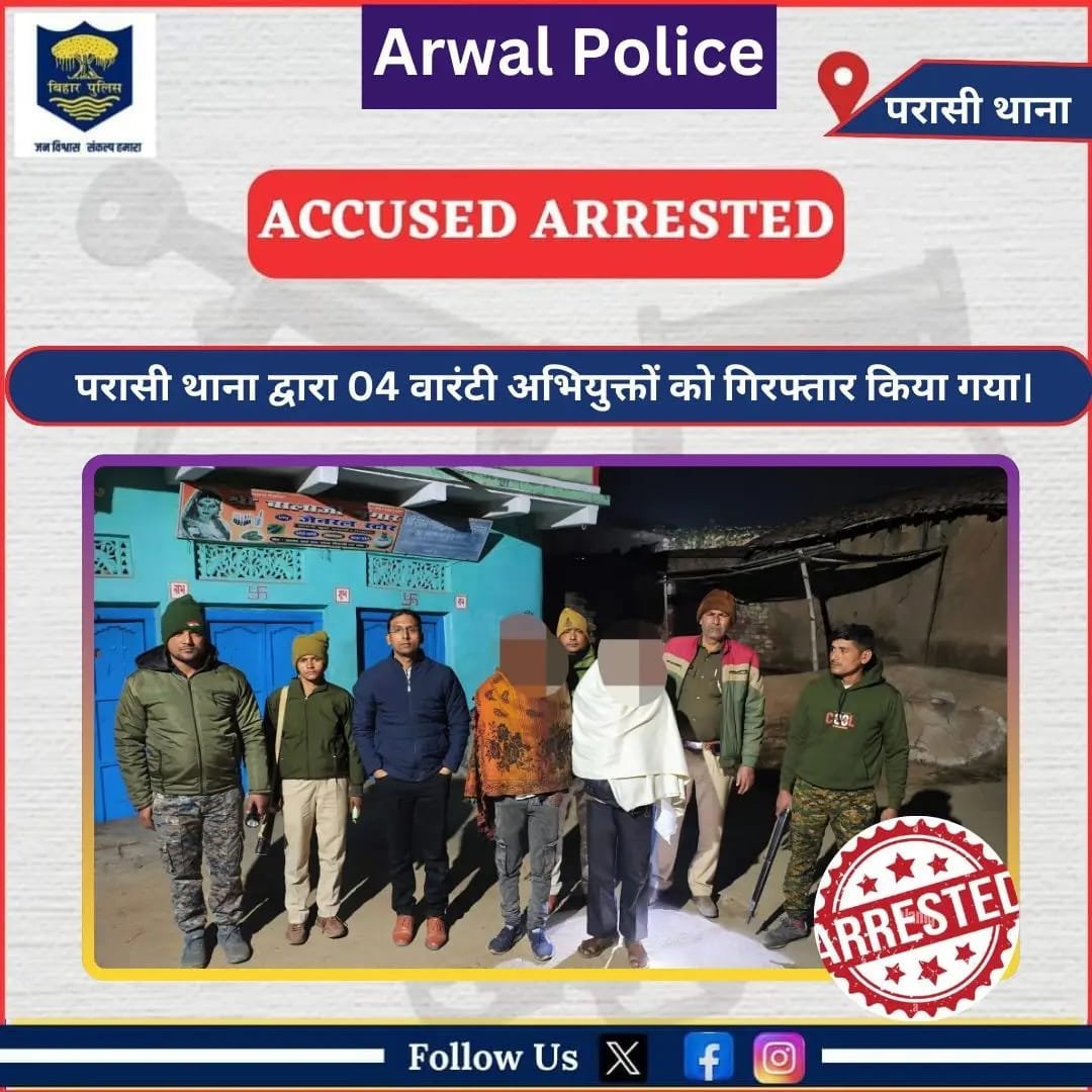 अरवल: परासी थाना पुलिस की बड़ी कार्रवाई, 04 वारंटी अभियुक्त गिरफ्तार