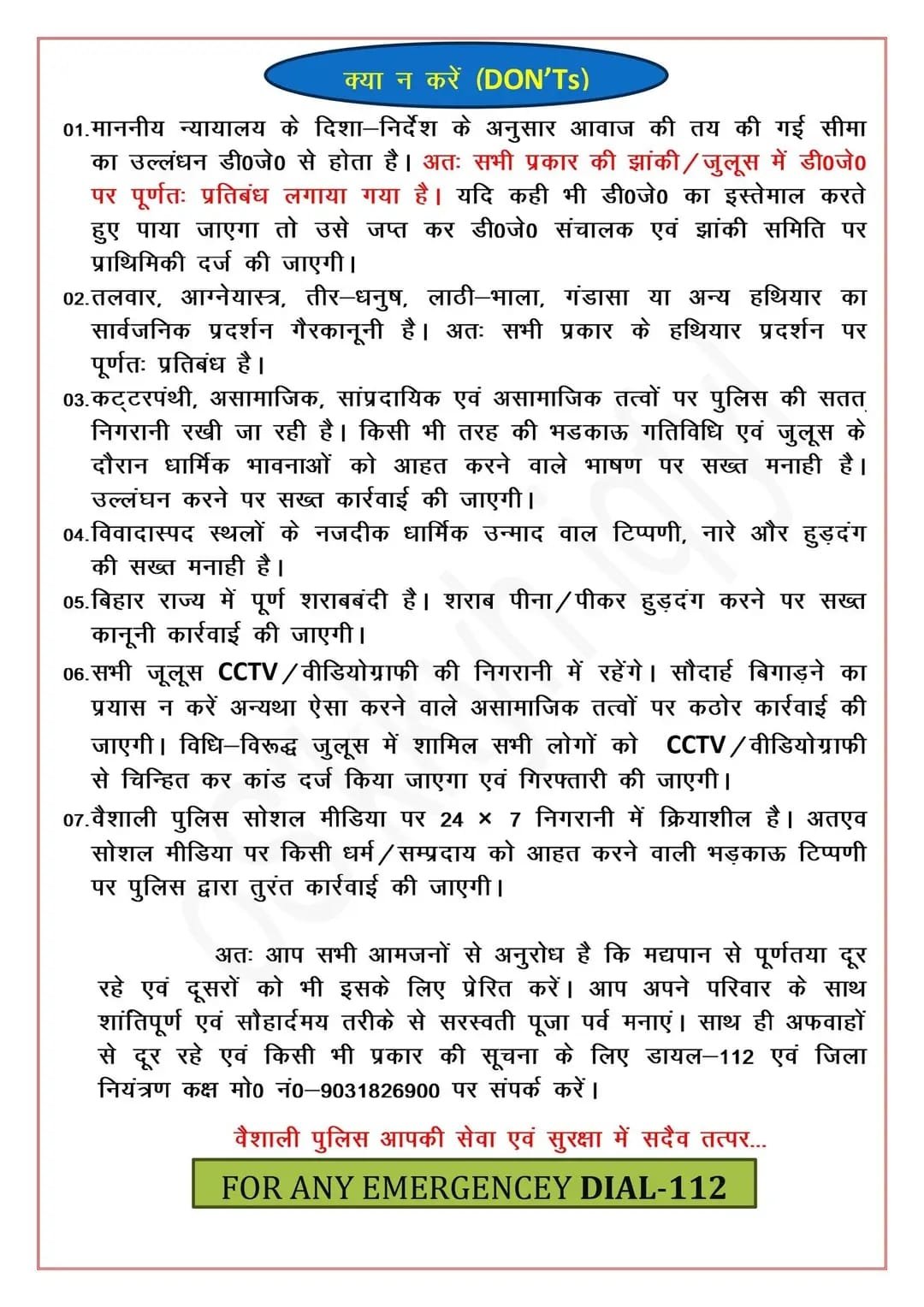 सरस्वती पूजा 2026: वैशाली पुलिस की कड़ी गाइडलाइन जारी, नियमों के उल्लंघन पर होगी FIR