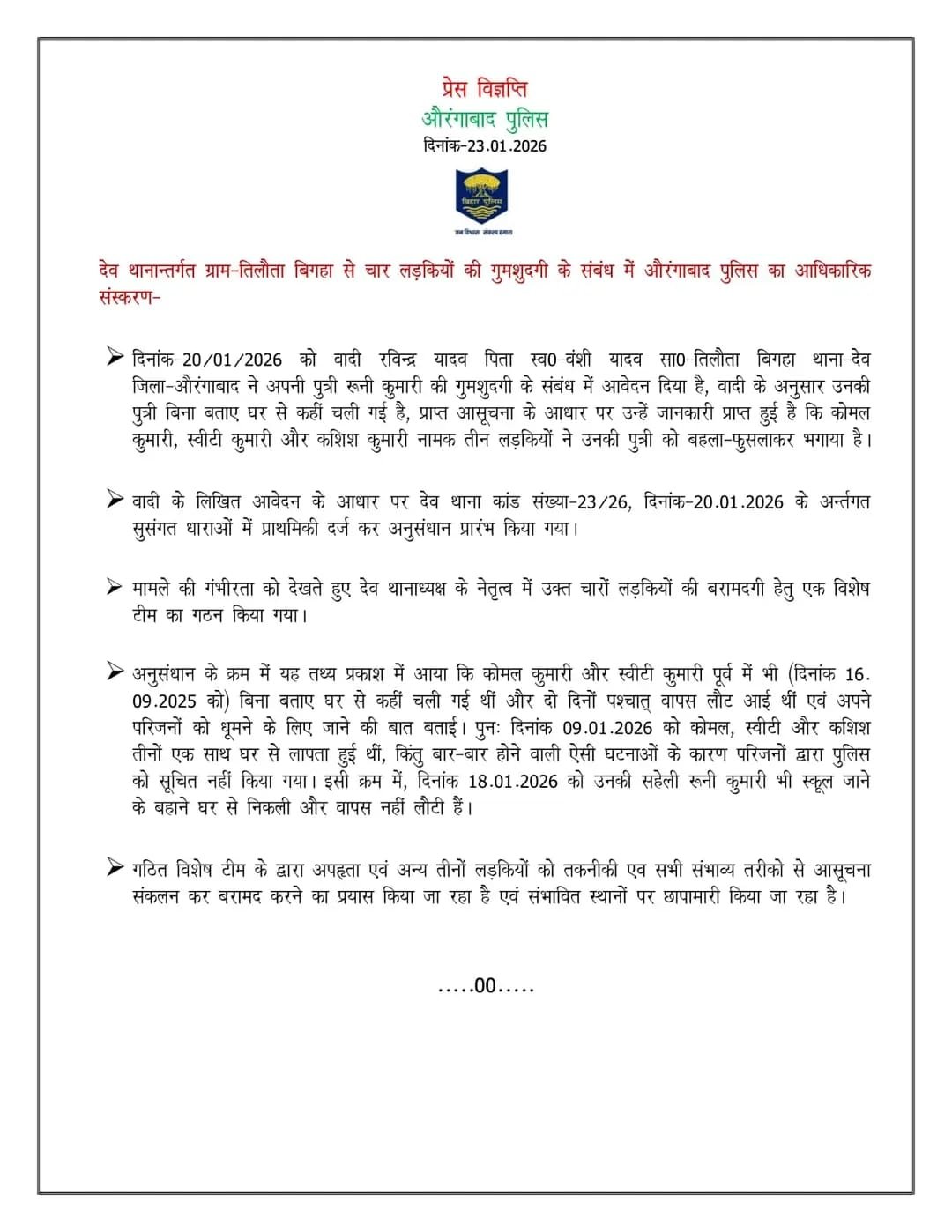 औरंगाबाद: ग्राम तिलौता बिगहा की चार लड़कियों की गुमशुदगी पर पुलिस का आधिकारिक बयान