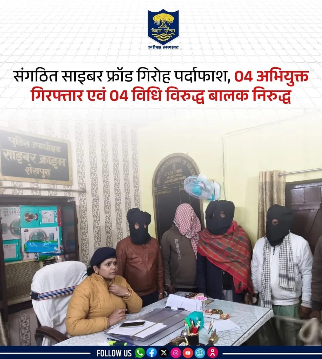 बिहार पुलिस ने संगठित साइबर फ्रॉड गिरोह का किया पर्दाफाश, 04 अभियुक्त गिरफ्तार और 04 बालक निरुद्ध