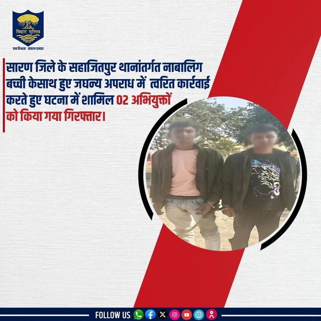 सारण में पुलिस की त्वरित कार्रवाई: सहाजितपुर थाना क्षेत्र में नाबालिग बच्ची से जुड़े जघन्य अपराध का खुलासा, 02 अभियुक्त गिरफ्तार