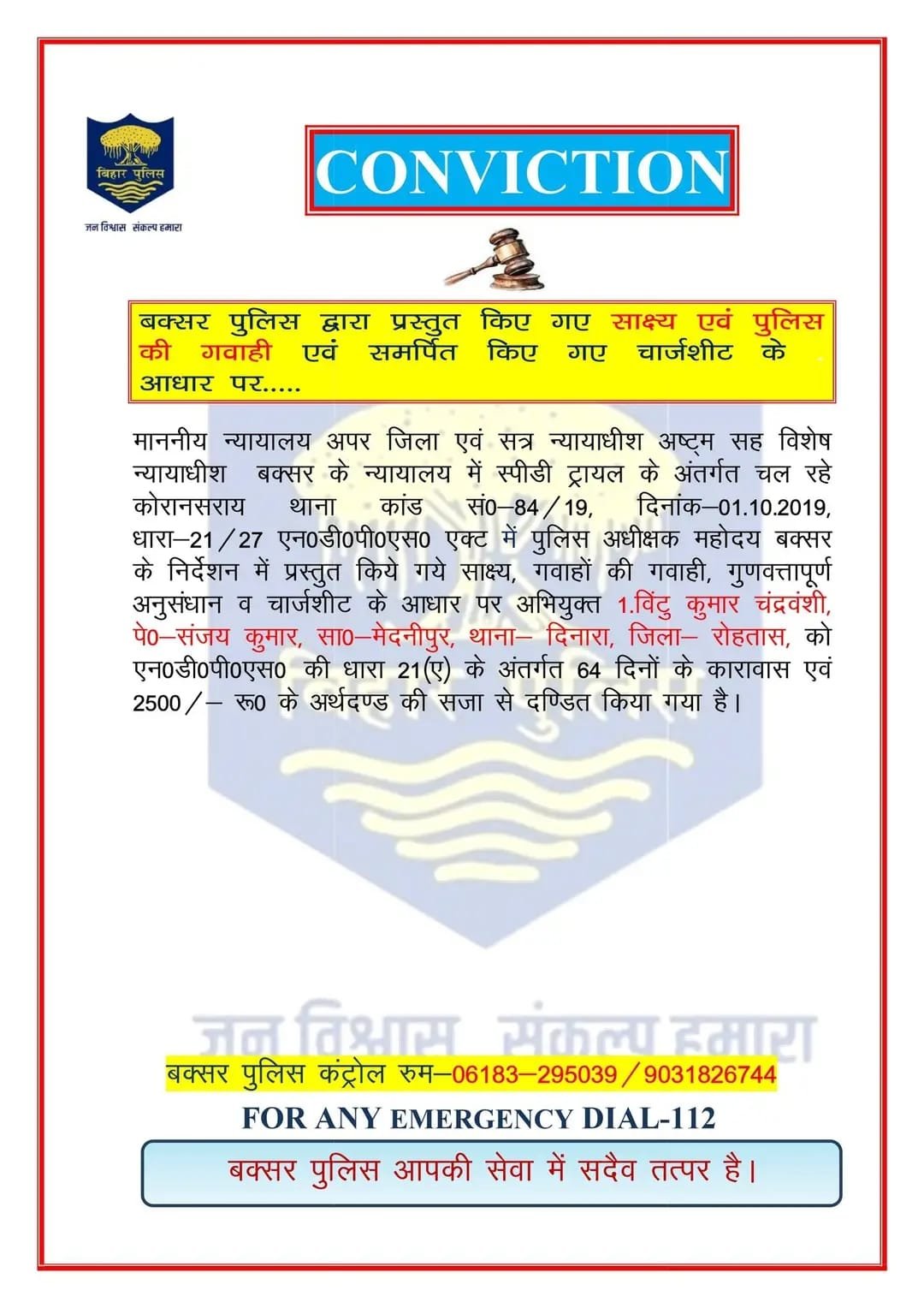 बक्सर कोर्ट का बड़ा फैसला, पुलिस की ठोस जांच के आधार पर आरोपी दोषी करार