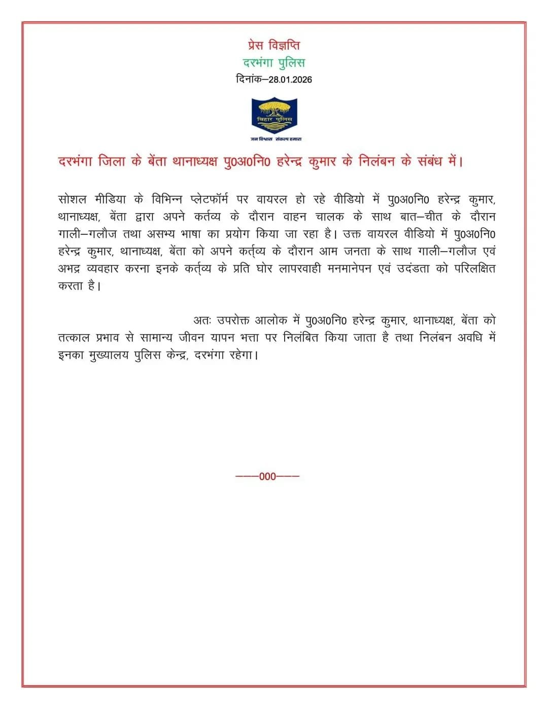 दरभंगा में बड़ी कार्रवाई, वायरल वीडियो के बाद बेंता थानाध्यक्ष निलंबित