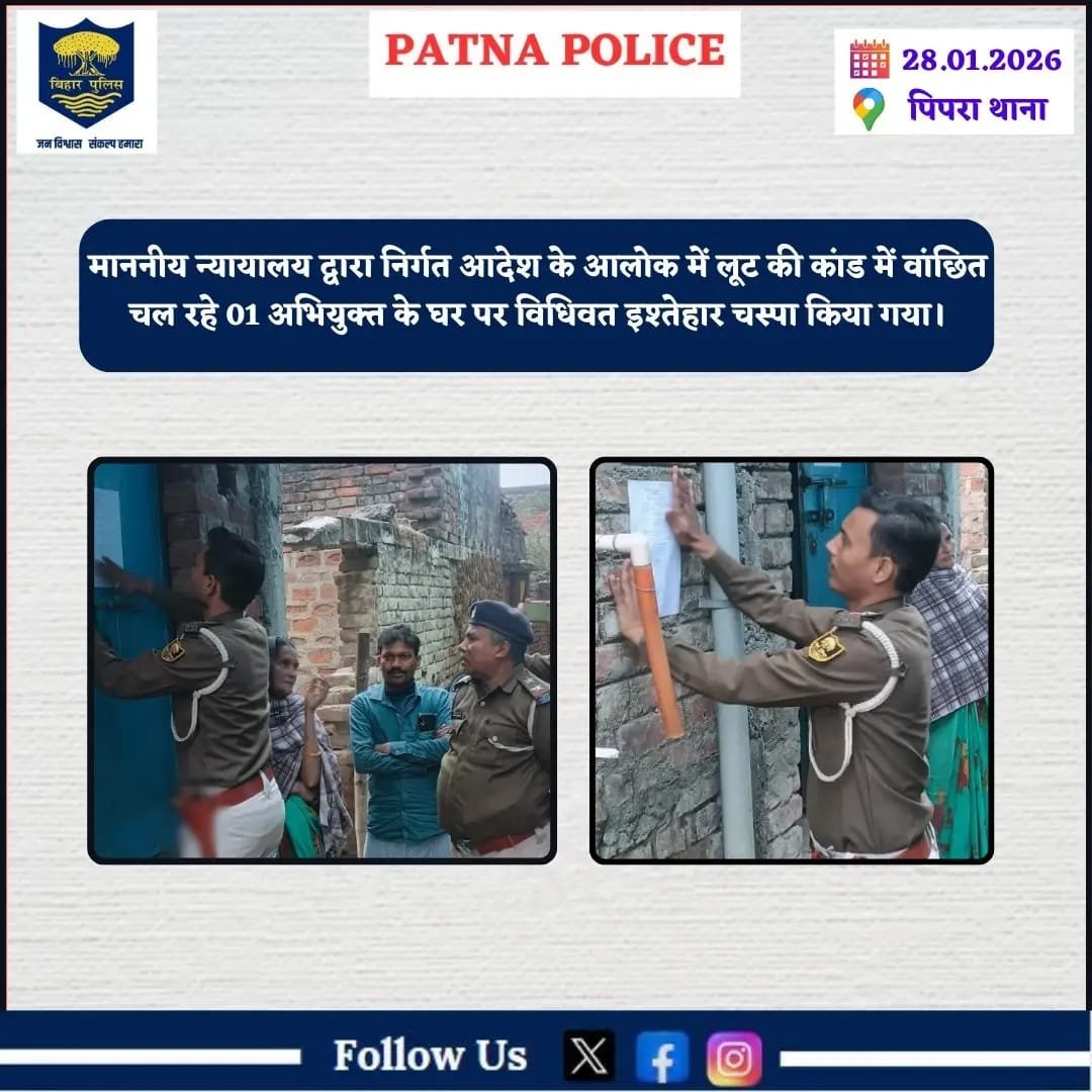 पिपरा थाना क्षेत्र में लूट कांड के वांछित अभियुक्त के विरुद्ध कार्रवाई, न्यायालय के आदेश पर घर पर इश्तेहार चस्पा