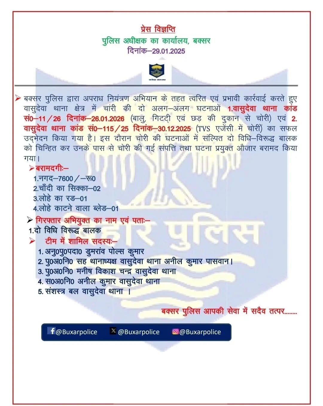 बक्सर पुलिस की त्वरित कार्रवाई, चोरी के सामान के साथ दो विधि विरुद्ध बालक गिरफ्तार