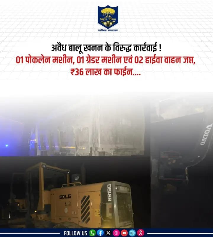 अवैध बालू खनन पर #BiharPolice का बड़ा प्रहार, पोकलेन-ग्रेडर सहित दो हाईवा जब्त, ₹36 लाख का जुर्माना