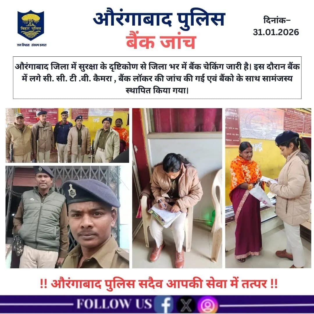 औरंगाबाद जिले में सुरक्षा को लेकर बैंक चेकिंग अभियान तेज, सीसीटीवी व लॉकर व्यवस्था की सघन जांच