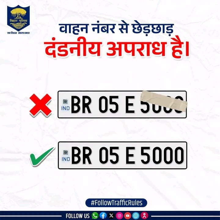 सावधान! नंबर प्लेट से छेड़छाड़ की तो खैर नहीं, बिहार पुलिस ने दी सख्त चेतावनी