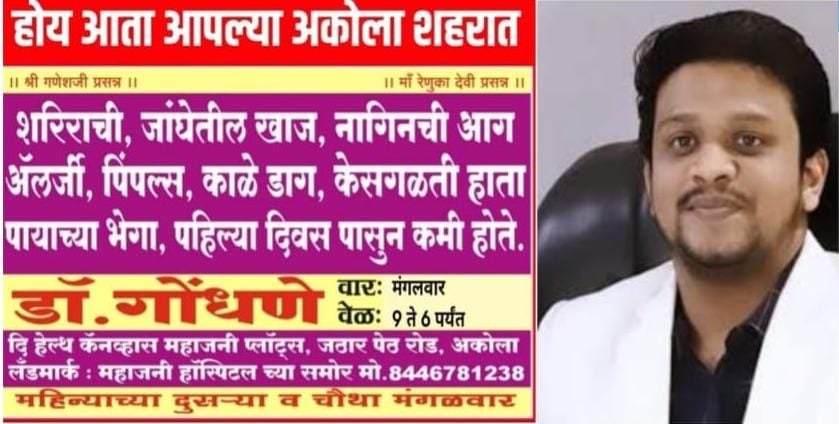 अकोला में प्रसिद्ध त्वचा रोग विशेषज्ञ डॉ. गोंधणे आज अकोला मे 